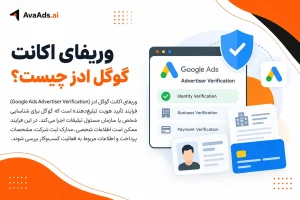 وریفای اکانت گوگل ادز چیست؟