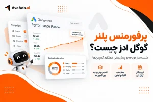 پرفورمنس پلنر گوگل ادز چیست؟