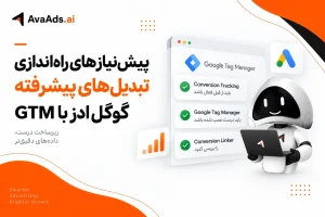 پیشنیازهای راهاندازی تبدیلهای پیشرفته گوگل ادز با GTM