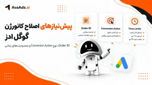 پیشنیازهای اصلاح کانورژن گوگل ادز