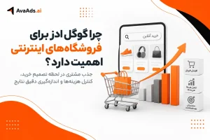 چرا گوگل ادز برای فروشگاههای اینترنتی اهمیت دارد؟
