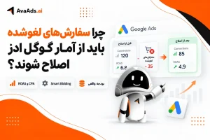 چرا سفارشهای لغوشده باید از آمار گوگل ادز اصلاح شوند؟