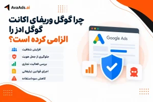 چرا گوگل وریفای اکانت گوگل ادز را الزامی کرده است؟