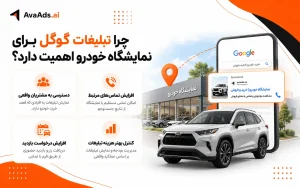 چرا تبلیغات گوگل برای نمایشگاه خودرو اهمیت دارد؟