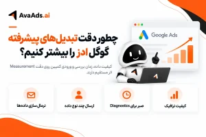 چطور دقت تبدیلهای پیشرفته گوگل ادز را بیشتر کنیم؟