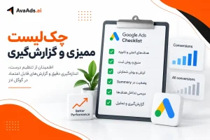 چکلیست ممیزی و گزارشگیری