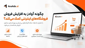 چگونه آواادز به افزایش فروش فروشگاههای اینترنتی کمک میکند؟