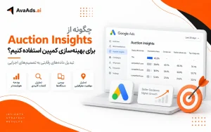 چگونه از Auction Insights برای بهینهسازی کمپین استفاده کنیم؟