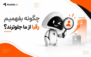 چگونه بفهمیم رقبا از ما جلوترند؟