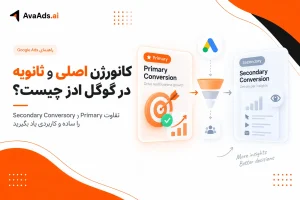 کانورژن اصلی و ثانویه در گوگل ادز چیست؟