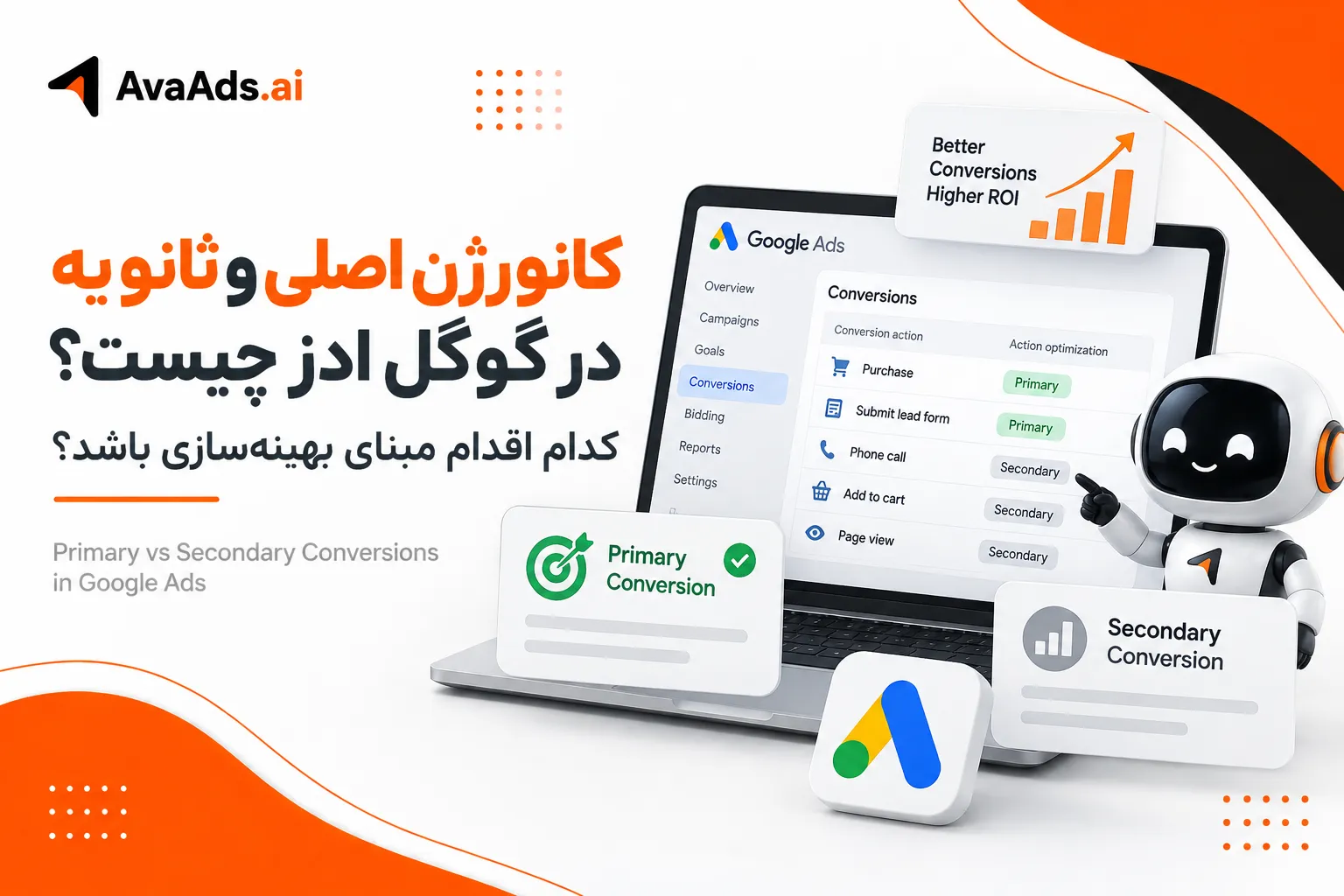 کانورژن اصلی و ثانویه در گوگل ادز چیست؟ کدام اقدام مبنای بهینهسازی باشد؟