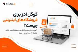 گوگل ادز برای فروشگاههای اینترنتی چیست؟