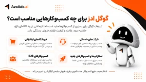 گوگل ادز برای چه کسبوکارهایی مناسب است؟