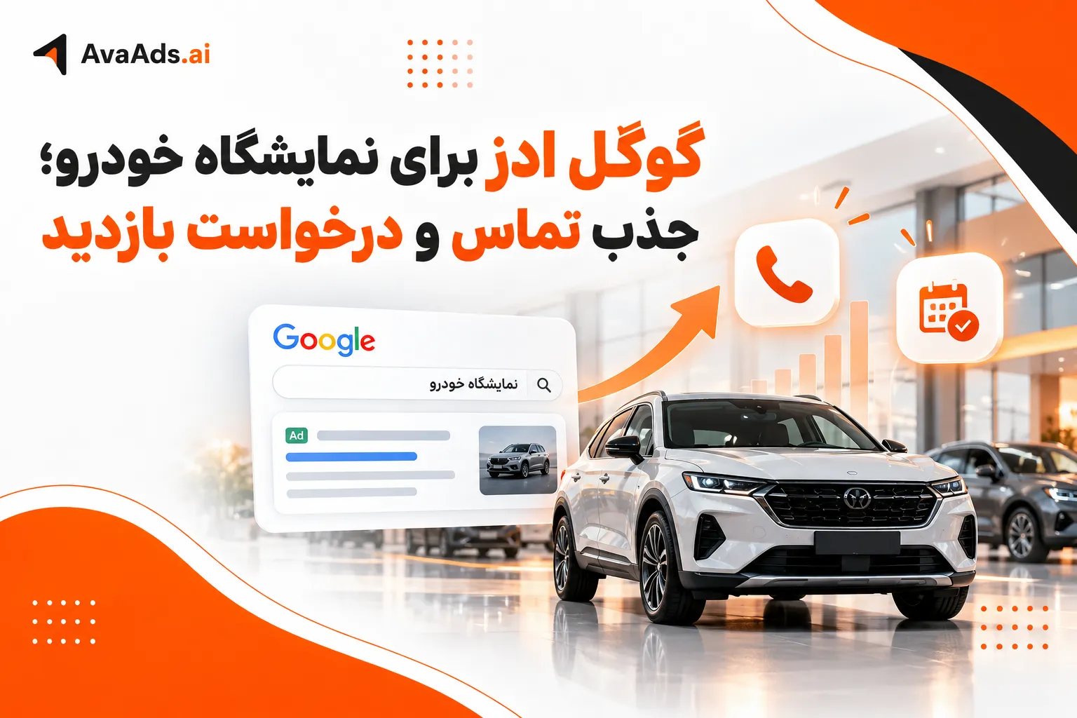 گوگل ادز برای نمایشگاه خودرو؛ جذب تماس و درخواست بازدید