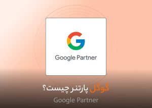تصویر شاخص گوگل پارتنر